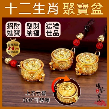 【博藝古玩】十二生肖 聚寶盆吊飾 聚寶盆 鑰匙扣 招財鑰匙圈 生肖鑰匙圈 一桶金 招財聚寶盆 十二生肖聚寶盆