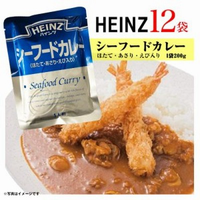 ハインツ　シーフードカレー　＜ほたて・あさり・えび入り＞　12袋　レトルトカレー　ポイント消化　送料無料　非常食　HEINZ