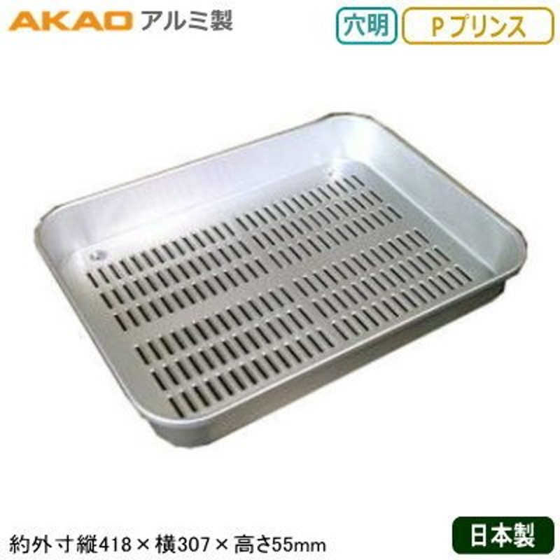 角バット アルミ製 日本製 AKAO アルマイト 穴明 大型バット P