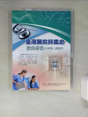 【書寶二手書T8／傳記_QIP】臺灣醫院評鑑史 : 承先?後(1978-2022)_許惠淑總編輯