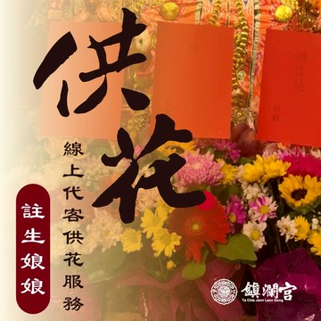 【鎮瀾宮獨家】註生娘娘線上供花祈福｜求子 助孕 安胎 順產 好孕 祈願服務