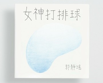 女神打排球[二手書_普通]