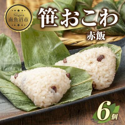 ふるさと納税 南魚沼市 笹 おこわ 赤飯 80g×計6個 餅米 魚沼産 南魚沼市