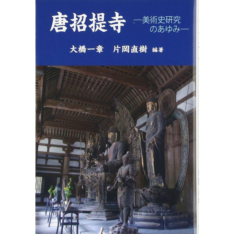 唐招提寺?美術史研究のあゆみ