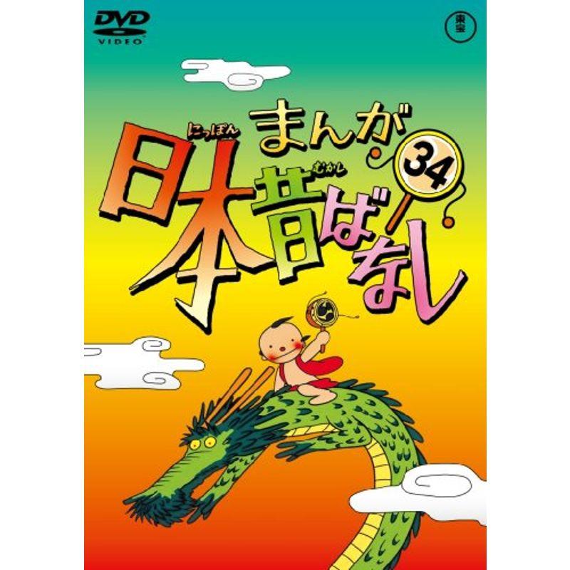 まんが日本昔ばなし DVD第34巻