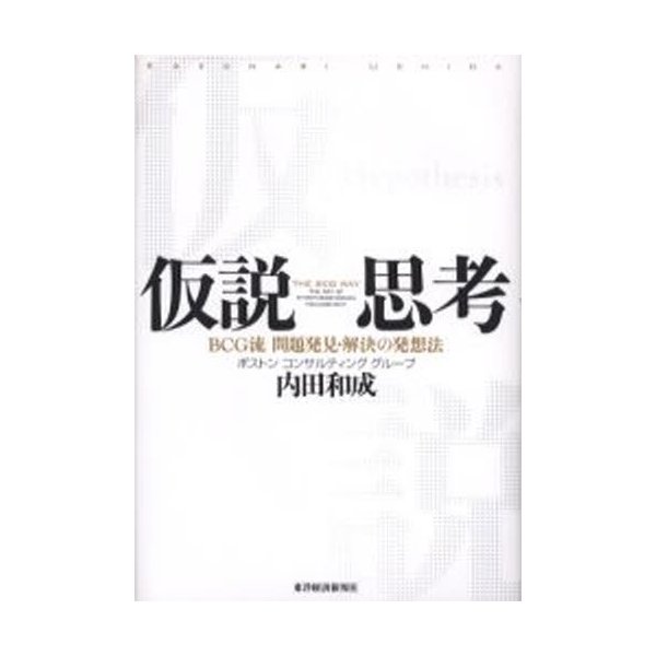 仮説思考 BCG流問題発見・解決の発想法