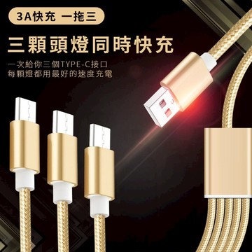 隔日配 充電線  usb 轉 type C 安卓 micro 一拖三 3A快速充電