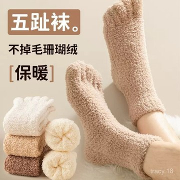 🔥臺灣出貨🔥加厚珊瑚絨五指襪 冬季保暖襪 防寒襪 睡眠襪 毛絨分腳趾長筒襪 厚底襪 襪子 中筒襪 厚襪子 毛襪 長襪