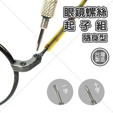 【奇暢】章魚牌 眼鏡螺絲起子組 隨身型 眼鏡螺絲刀 眼鏡鎖 一字起子 十字起子 螺絲起子 手錶維修 眼鏡維修【T10】
