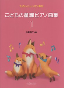 たのしいレッスン教材 こどもの童謡ピアノ曲集 ／(幼児保育・子供のうた(リトミック) ／4560378567148)