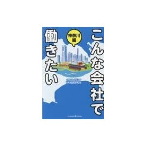 こんな会社で働きたい 神奈川編