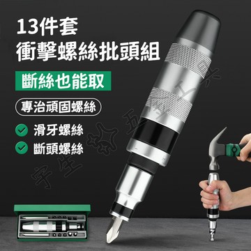 🔧13件套衝擊起子組 衝擊起子頭 打擊起子組 衝擊起子 打擊起子 敲擊起子 沖擊起子 滑牙 滑牙剋星 貫通起子