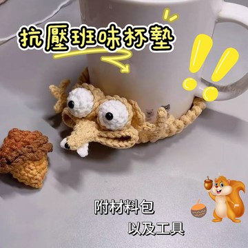 🐿️班味松鼠杯墊🐿️免運 抗壓松鼠杯墊 冰河世紀倉鼠杯墊🥛 鉤織毛線材料包 大松鼠杯墊手工編織 解壓松鼠杯墊 去去班味吧
