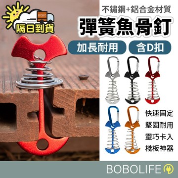 棧板神器【贈D扣】彈簧魚骨釘 魚骨釘 營釘 棧板營釘 魚骨地釘 露營營釘 棧板釘 彈簧地釘 帳篷 露營
