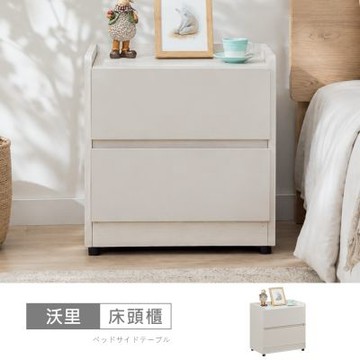 時尚屋 沃里1.3尺二抽床頭櫃  寬40x深40x高50公分-台灣製/免組裝/床頭櫃