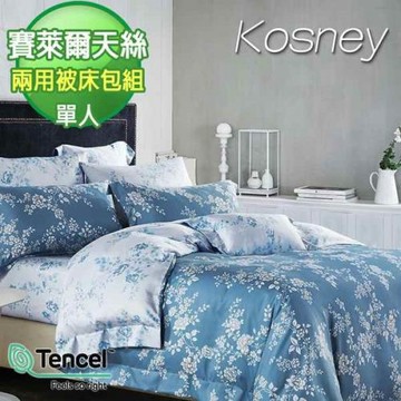 KOSNEY  雙色羅曼史  單人100%天絲TENCEL三件式兩用被床包組