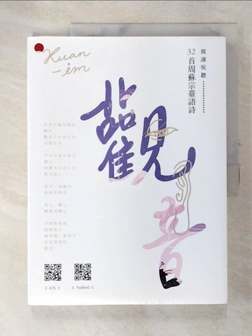 【書寶二手書T2／文學_DGH】觀音：周蘇宗臺語詩（附QR Code線上音檔）_周蘇宗