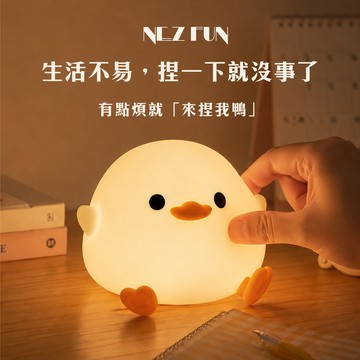 心情煩躁就捏我！【Nez Fun】來捏我鴨 療癒系拍拍燈 發洩小物 畢業禮物 畢業快樂 新鮮人禮物 出社會禮物 生日禮物 處女座生日快樂 情人節禮物