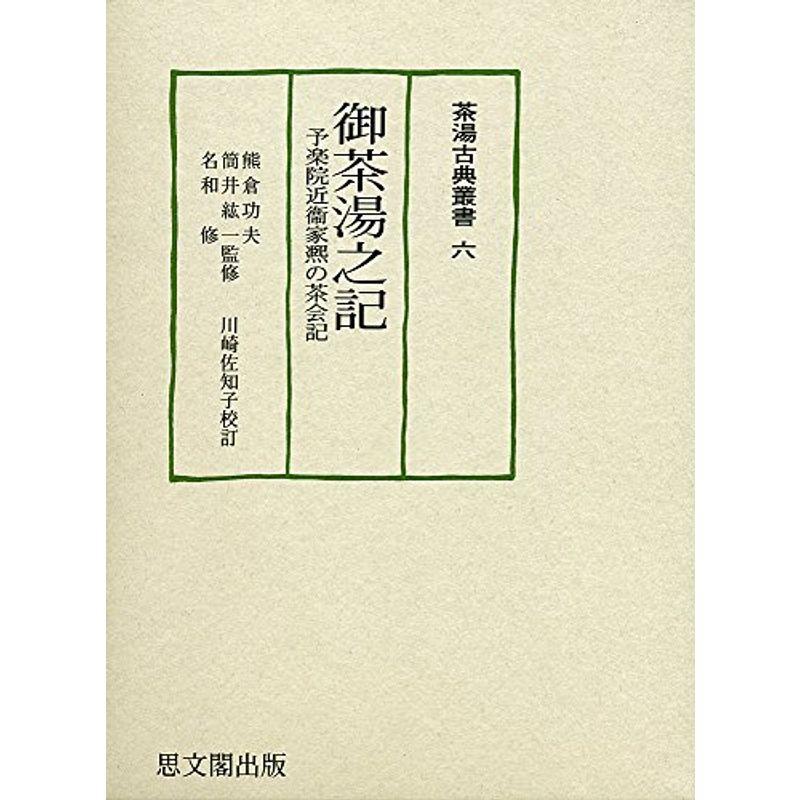 御茶湯之記: 予楽院近衞家?の茶会記 (茶湯古典叢書)