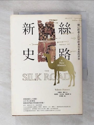 【書寶二手書T1／歷史_CQ3】絲路新史_芮樂偉.韓森(Valerie Hansen)著; 許雅惠等譯