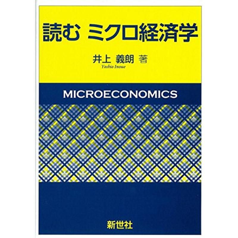 読むミクロ経済学