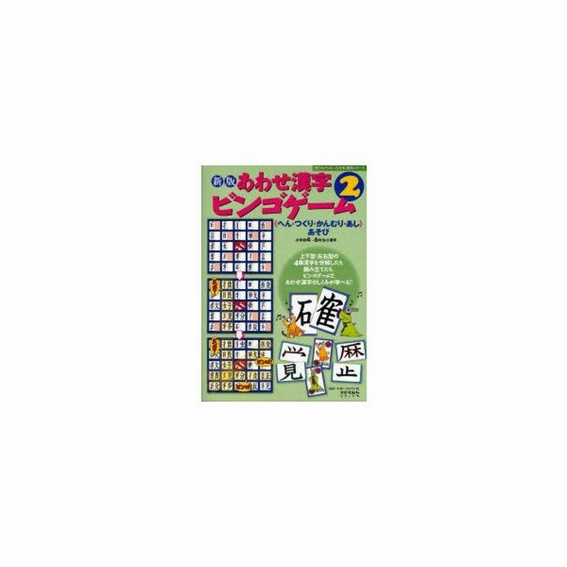 新品本 あわせ漢字ビンゴゲーム へん つくり かんむり あし あそび 2 小学校4 6年生の漢字 伊東信夫 作 宮下久夫 作 篠崎五六 作 浅川満 通販 Lineポイント最大0 5 Get Lineショッピング