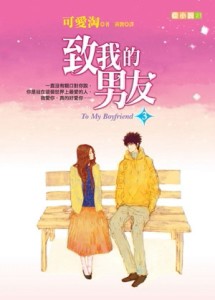 致我的男友（3）[二手書_普通]