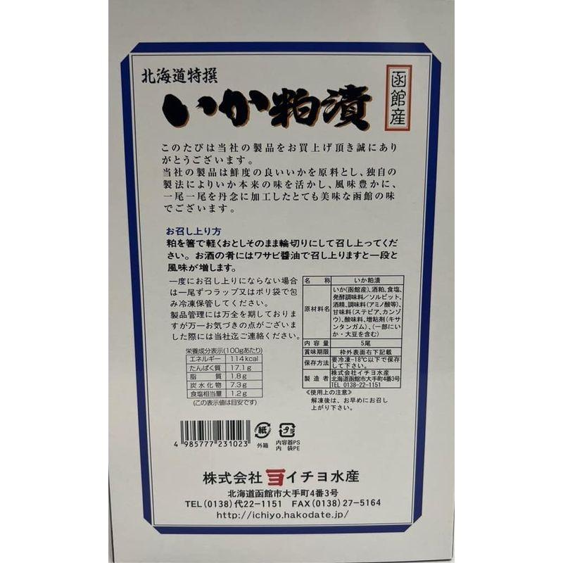 お歳暮 御歳暮 年末年始いかの粕漬北海道限定いかの粕漬（5尾入り）北海道函館産 本来の味を活かし、粕漬、高級諸白粕で風味豊かに、手作り加工し