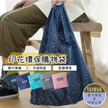 🅜印花環保購物袋🅜 現貨/5款/摺疊收納/輕巧/防水/可水洗/加厚/大容量/環保袋/隨身袋/環保購物袋/環保提袋/牛津布