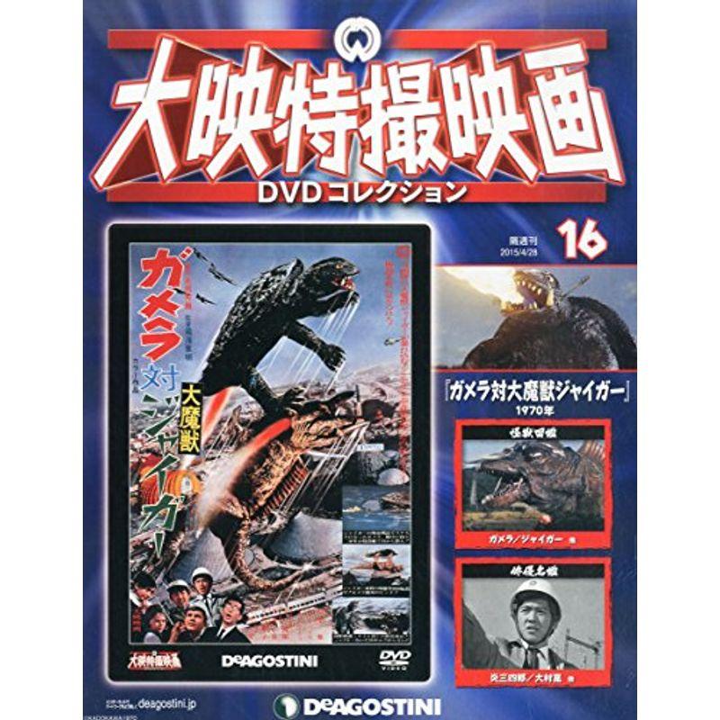 大映特撮DVDコレクション 16号 (ガメラ対大魔獣ジャイガー 1970年) 分冊百科 (DVD付)