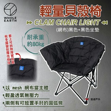 【WHOLE EARTH】CLAM CHAIR LIGHT 輕量貝殼椅(網布)黑色+黑色坐墊 登山 野炊 露營 悠遊戶外｜APP賺10%點數回饋