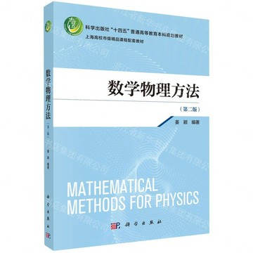 數學物理方法(第2版科學出版社十四五普通高等教育本科規劃教材)丨天龍圖書簡體字專賣店丨9787030817891 (tl2610)