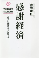 感謝経済 他人の成功を支援する