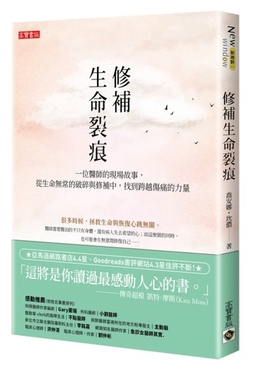 修補生命裂痕：一位醫師的現場故事，從生命無常的破碎與修補中，找到跨越傷痛的[二手書_良好]