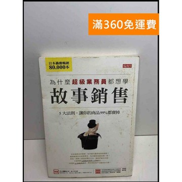 【雷根360免運】【送贈品】為什麼超級業務員都想上這堂故事行銷學: 5大法則  #八成新【P-S2607】