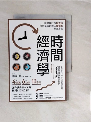 【書寶二手書T6／財經企管_V1H】時間經濟學：最佳工作時序白金四原則， 讓時間價值極大化的「鬼速工作術」_美崎榮一郎,  羊恩媺