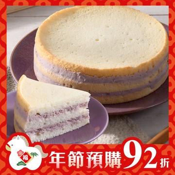 【年節預購92折，預購時間2025/12/17(三) - 2026/1/21(三)】芋泥天使蛋糕1入(5吋)【預購出貨日2026/1/26(一)~2026/2/11(三) 】【2026/1/26(一)~2/11(三)無法指定出貨時段、不保證隔日送達】