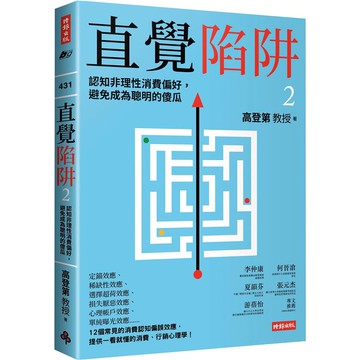 直覺陷阱2：認知非理性消費偏好，避免成為聰明的傻瓜