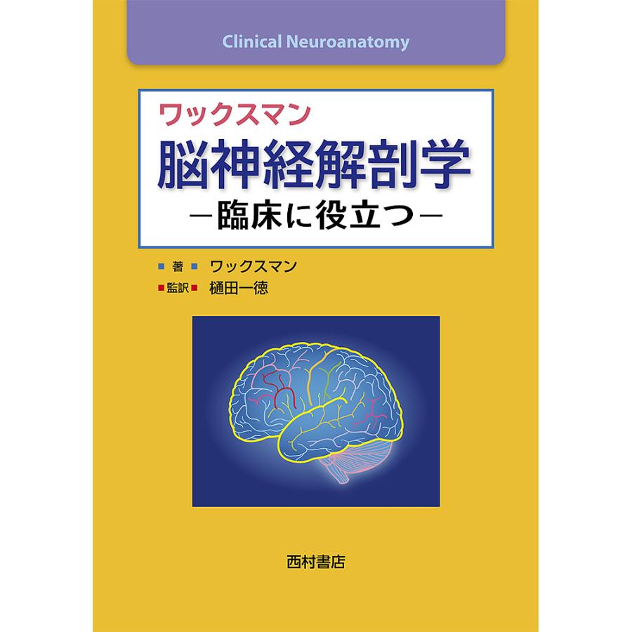 ワックスマン脳神経解剖学 臨床に役立つ
