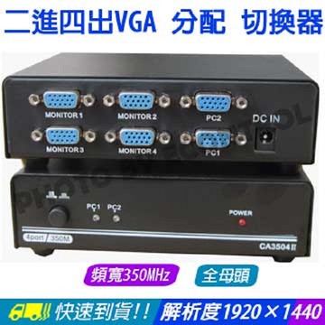 [易控王]二進四出VGA 選擇 分配 切換器◎2進4出VGA Splitter Switch◎350MHz(40-022)