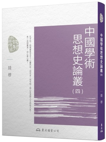 中國學術思想史論叢（四）（三版）[二手書_良好]