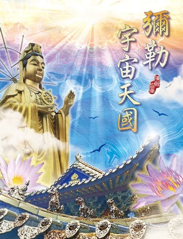 【電子書】彌勒宇宙天國