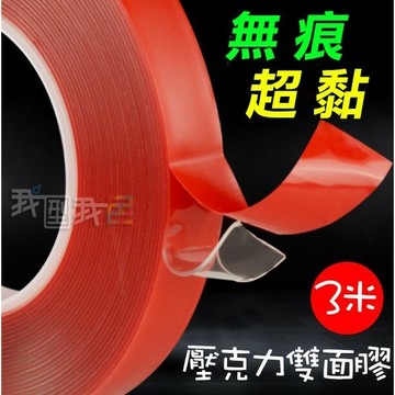 強力果凍雙面膠【3米】加厚1mm壓克力透明膠帶 強黏耐高溫代替泡棉膠帶 木頭/汽車配件/玻璃可用 超長無痕萬用膠