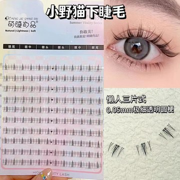 『台灣現貨』 下睫毛 假睫毛 分段式假睫毛 萌睫尚懶人小野貓分段下睫毛貓耳透明梗三部曲分段式新手假睫毛