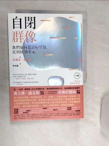 【書寶二手書T1／勵志_RET】自閉群像：我們如何從治療異數， 走到接納多元_上下合售_史提夫?希伯曼, 朱怡康
