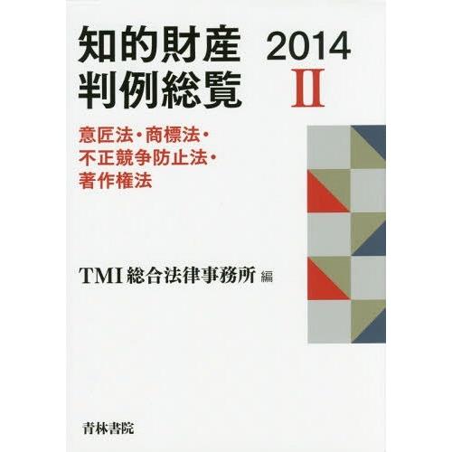 知的財産判例総覧 2014-2