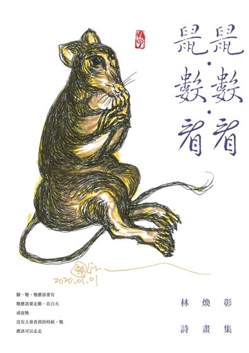 【電子書】鼠鼠･數數･看看──林煥彰詩畫集