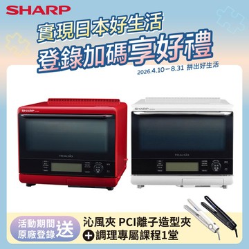 【SHARP夏普】 30L HEALSIO 旗艦水波爐 AX-XP10T-R/W