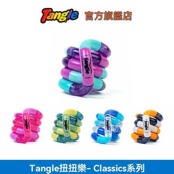 桃園出貨 Tangle官方正版扭扭樂 經典款系列 Classics解壓神器 ADHD專注力訓練玩具