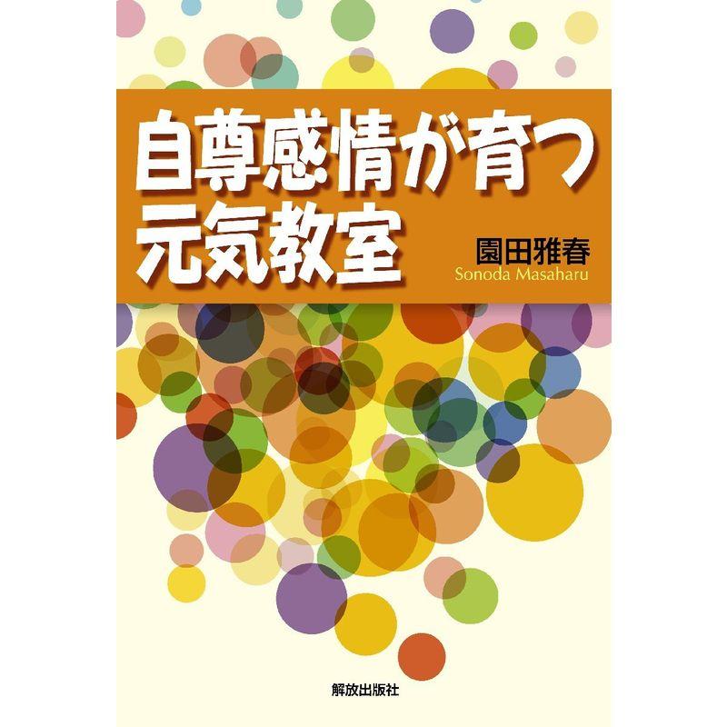 自尊感情が育つ元気教室